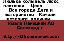 Люлька-колыбель люкс плетеная  › Цена ­ 4 000 - Все города Дети и материнство » Качели, шезлонги, ходунки   . Ямало-Ненецкий АО,Салехард г.